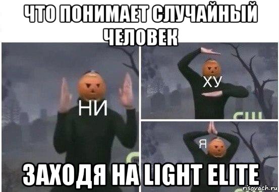 что понимает случайный человек заходя на light elite, Мем  Ни ху Я