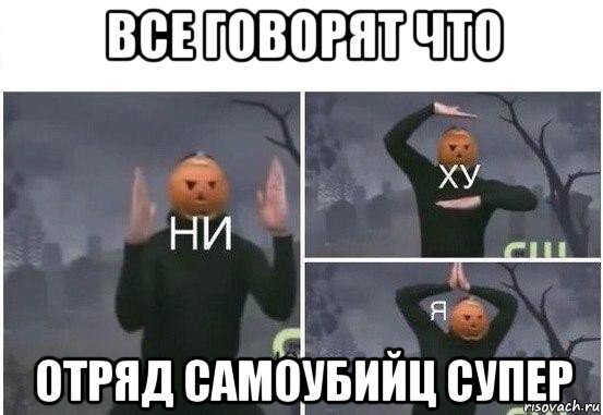 все говорят что отряд самоубийц супер, Мем  Ни ху Я