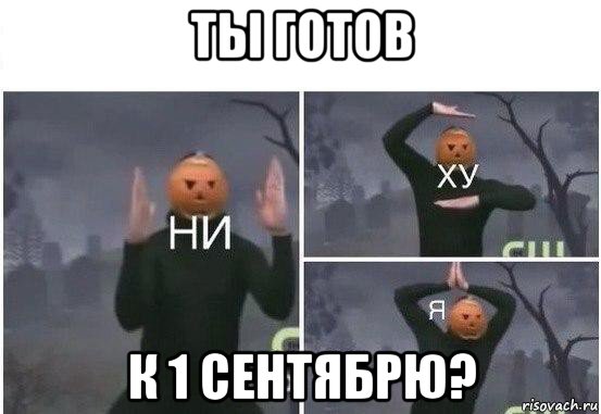 ты готов к 1 сентябрю?, Мем  Ни ху Я