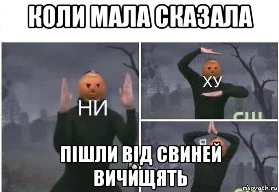 коли мала сказала пішли від свиней вичищять, Мем  Ни ху Я