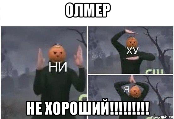 олмер не хороший!!!!!!!!!, Мем  Ни ху Я