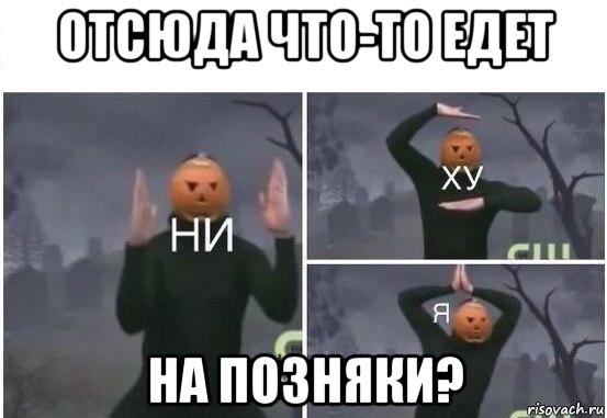 отсюда что-то едет на позняки?, Мем  Ни ху Я