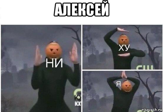 алексей , Мем  Ни ху Я