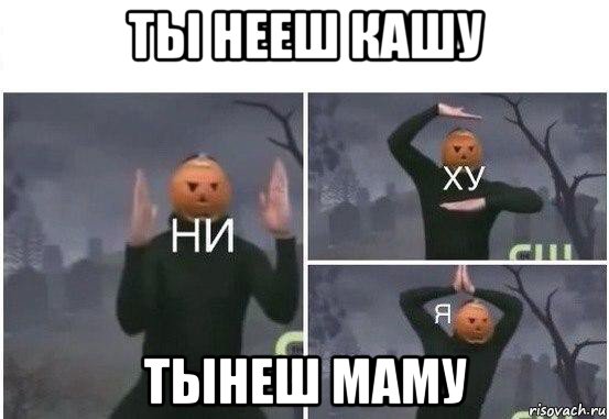 ты нееш кашу тынеш маму, Мем  Ни ху Я