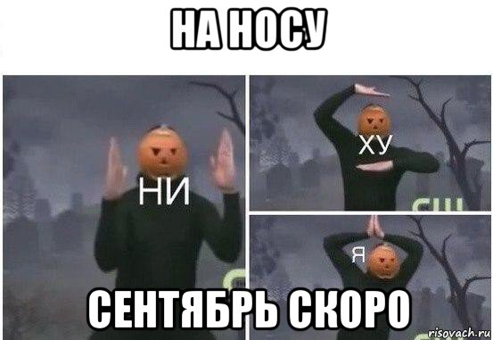 на носу сентябрь скоро, Мем  Ни ху Я