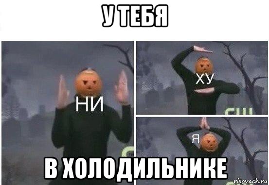 у тебя в холодильнике, Мем  Ни ху Я