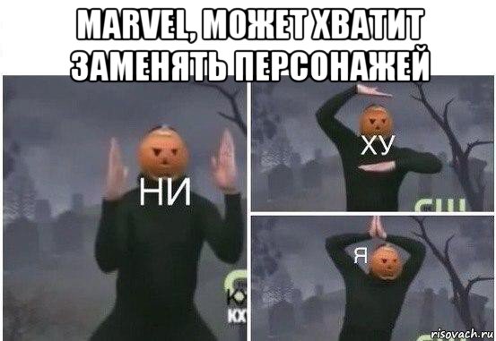 marvel, может хватит заменять персонажей , Мем  Ни ху Я