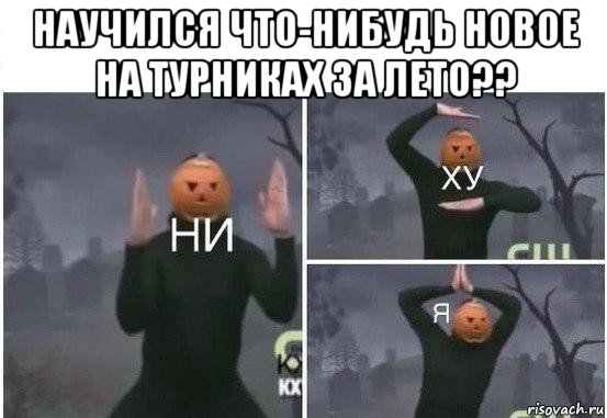 научился что-нибудь новое на турниках за лето?? , Мем  Ни ху Я