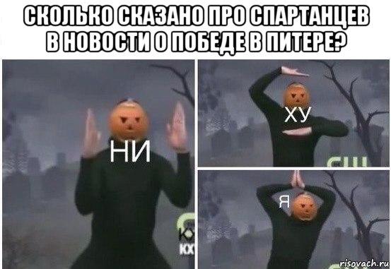 сколько сказано про спартанцев в новости о победе в питере? , Мем  Ни ху Я