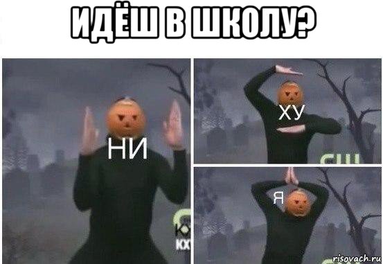 идёш в школу? , Мем  Ни ху Я