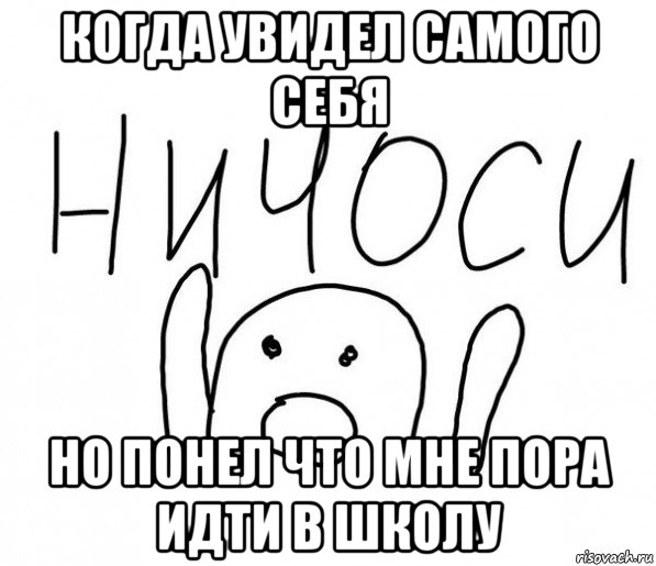 когда увидел самого себя но понел что мне пора идти в школу, Мем  Ничоси