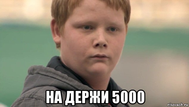  на держи 5000