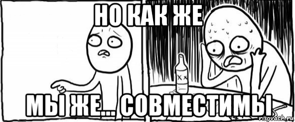 но как же мы же... совместимы