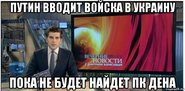 путин вводит войска в украину пока не будет найдет пк дена, Мем Новости