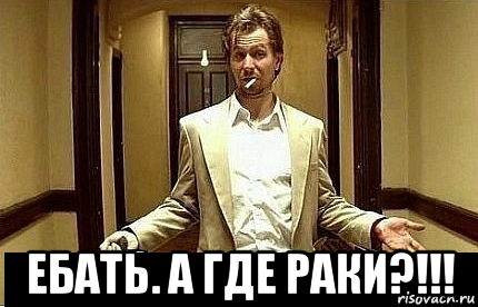  ебать. а где раки?!!!, Мем Ну чо