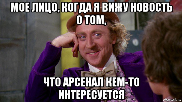 мое лицо, когда я вижу новость о том, что арсенал кем-то интересуется, Мем Ну давай расскажи (Вилли Вонка)