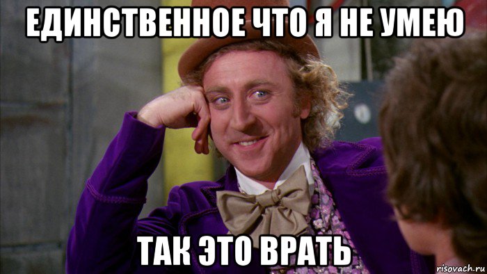 единственное что я не умею так это врать, Мем Ну давай расскажи (Вилли Вонка)