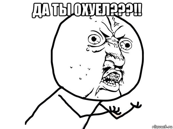 да ты охуел???!! , Мем Ну почему (белый фон)