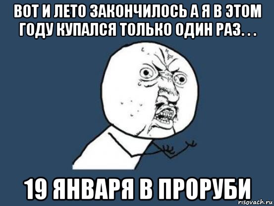 вот и лето закончилось а я в этом году купался только один раз. . . 19 января в проруби, Мем Ну почему