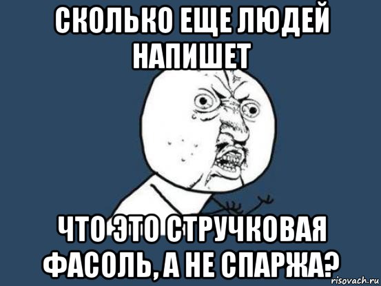 сколько еще людей напишет что это стручковая фасоль, а не спаржа?, Мем Ну почему