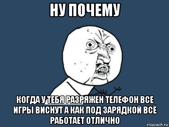 ну почему когда у тебя разряжен телефон все игры виснут а как под зарядкой всё работает отлично, Мем Ну почему