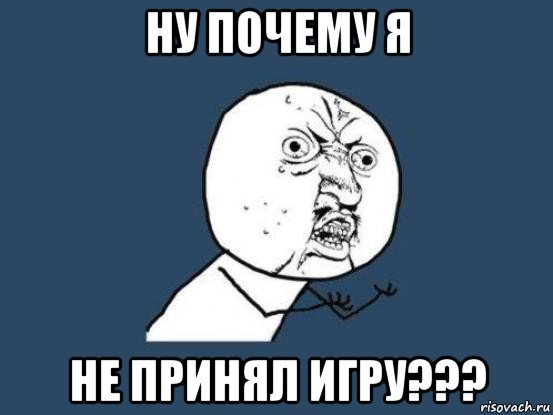 ну почему я не принял игру???, Мем Ну почему