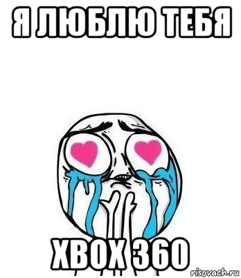 я люблю тебя xbox 360, Мем Влюбленный