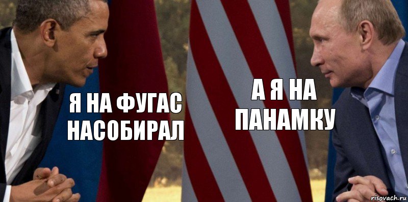 я на фугас насобирал а я на панамку, Комикс  Обама против Путина