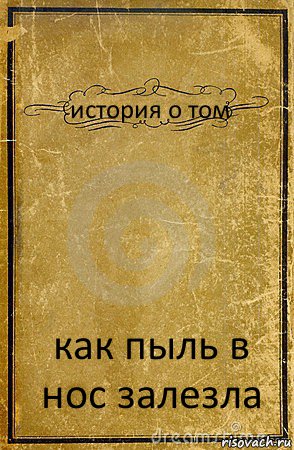 история о том как пыль в нос залезла, Комикс обложка книги