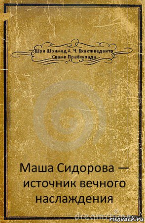 Шри Шримад А. Ч. Бхактиведанта Свами Прабхупада Маша Сидорова — источник вечного наслаждения, Комикс обложка книги