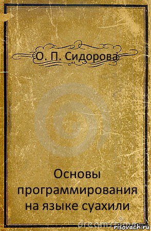 О. П. Сидорова Основы программирования на языке суахили, Комикс обложка книги