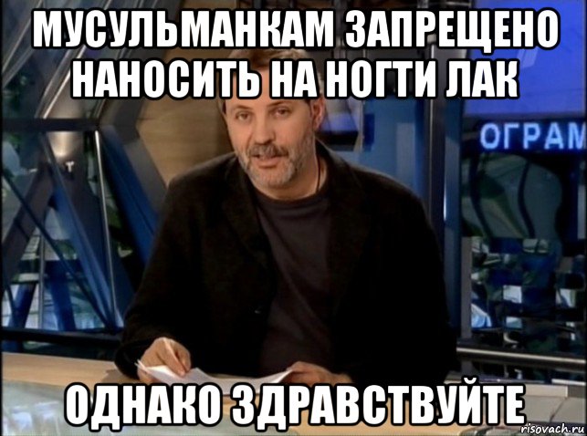 мусульманкам запрещено наносить на ногти лак однако здравствуйте, Мем Однако Здравствуйте