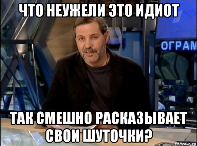 что неужели это идиот так смешно расказывает свои шуточки?, Мем Однако Здравствуйте