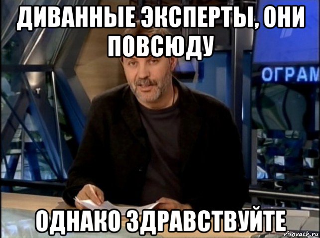 диванные эксперты, они повсюду однако здравствуйте