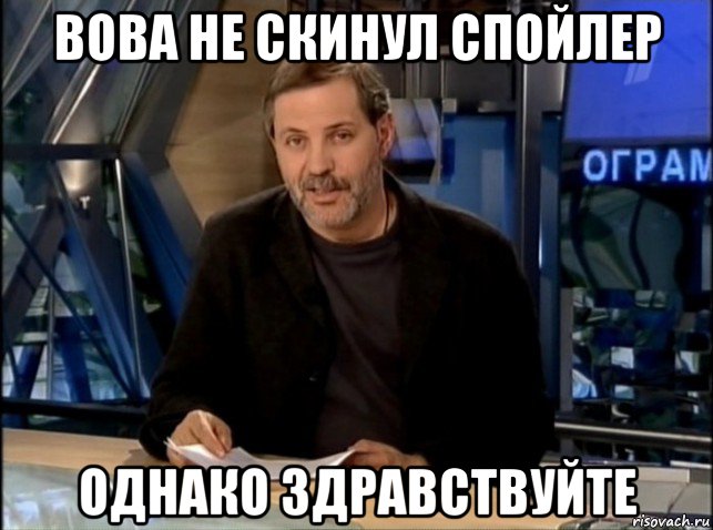 вова не скинул спойлер однако здравствуйте, Мем Однако Здравствуйте