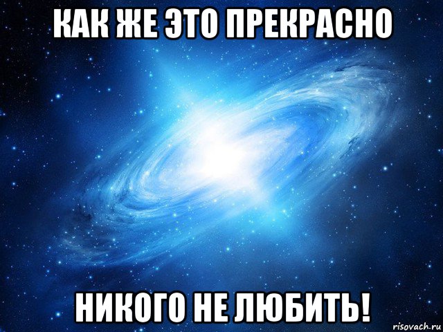 как же это прекрасно никого не любить!, Мем   Это офигенно