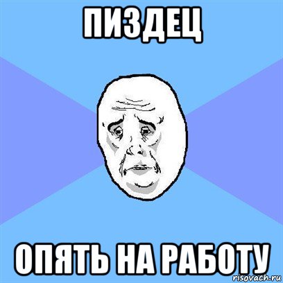 пиздец опять на работу, Мем Okay face