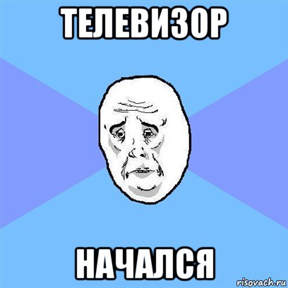 телевизор начался, Мем Okay face