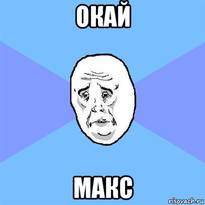 окай макс, Мем Okay face