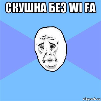 скушна без wi fa , Мем Okay face