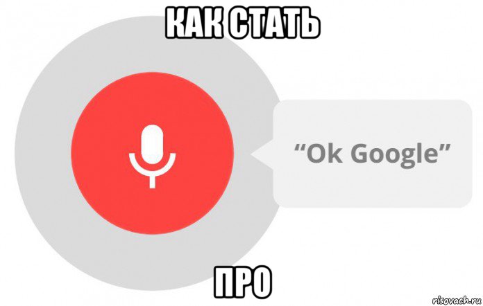 как стать про