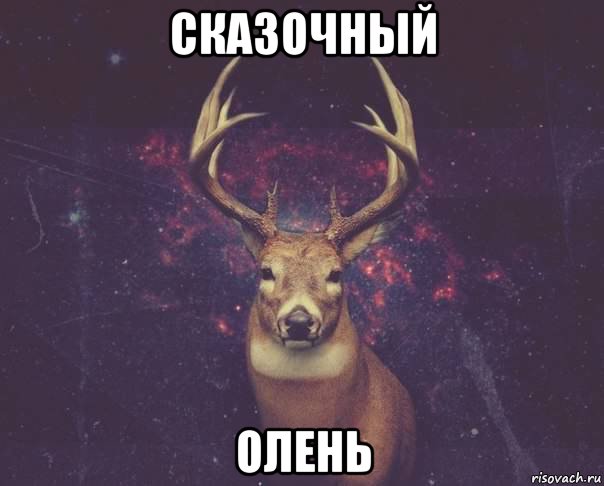 сказочный олень