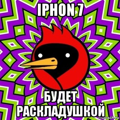 iphon 7 будет раскладушкой, Мем Омская птица