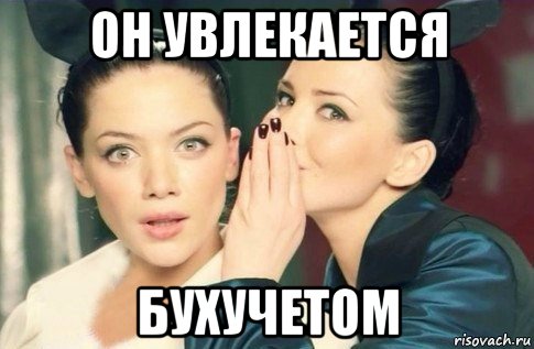 он увлекается бухучетом, Мем  Он