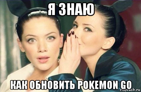 я знаю как обновить pokemon go, Мем  Он