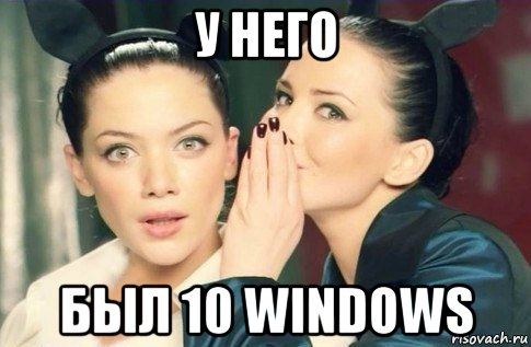 у него был 10 windows, Мем  Он