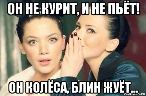 он не курит, и не пьёт! он колёса, блин жуёт..., Мем  Он