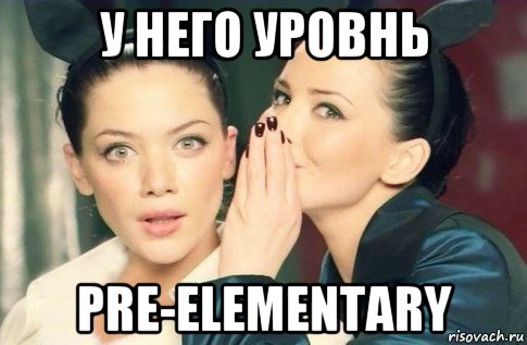 у него уровнь pre-elementary, Мем  Он