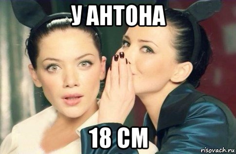 у антона 18 см, Мем  Он