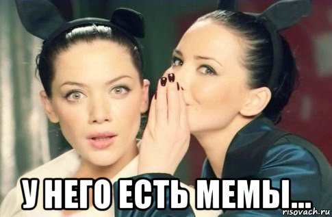  у него есть мемы..., Мем  Он